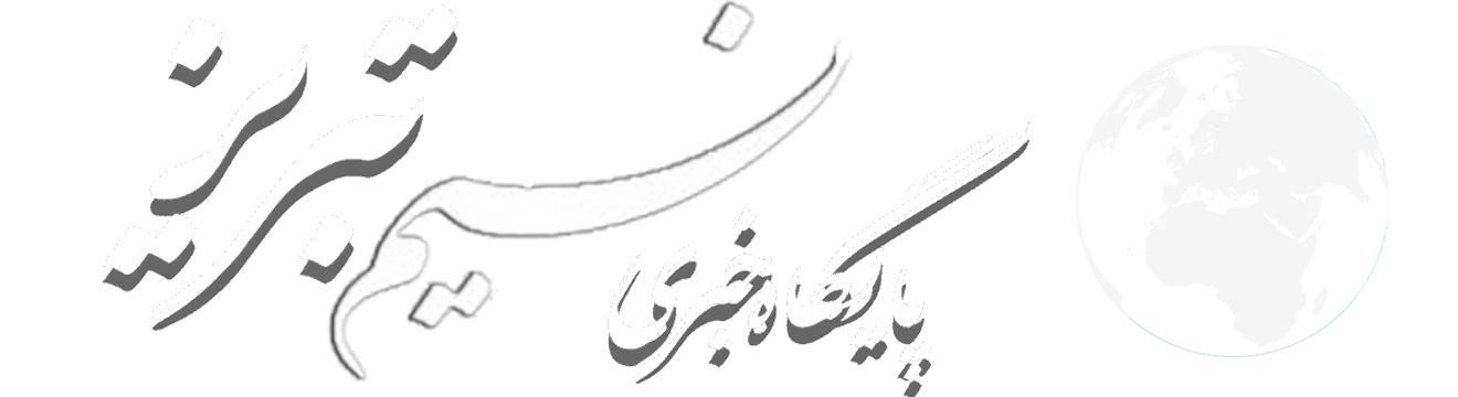 پایگاه خبری نسیم تبریز